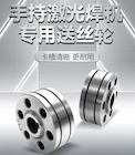 【itb8888通博焊配】激光焊专用送丝轮，，，，，，，卡槽精准·超耐磨·长期耐用！