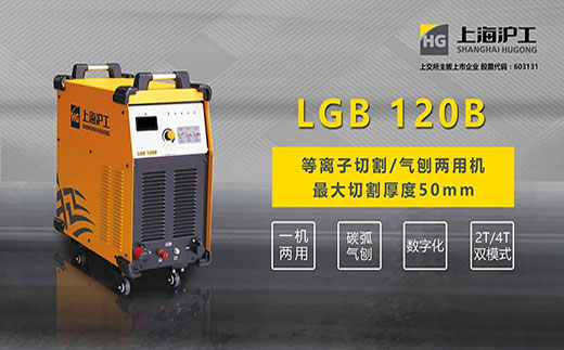 itb8888通博LGB 120B数字化等离子切割+碳弧气刨两用机