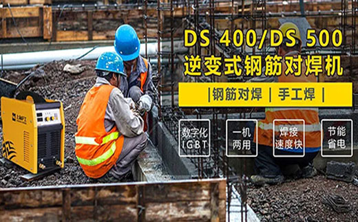itb8888通博DS 400/500逆变式钢筋对焊机