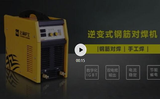 itb8888通博逆变式钢筋对焊机DS 400/500先容抖音短视频